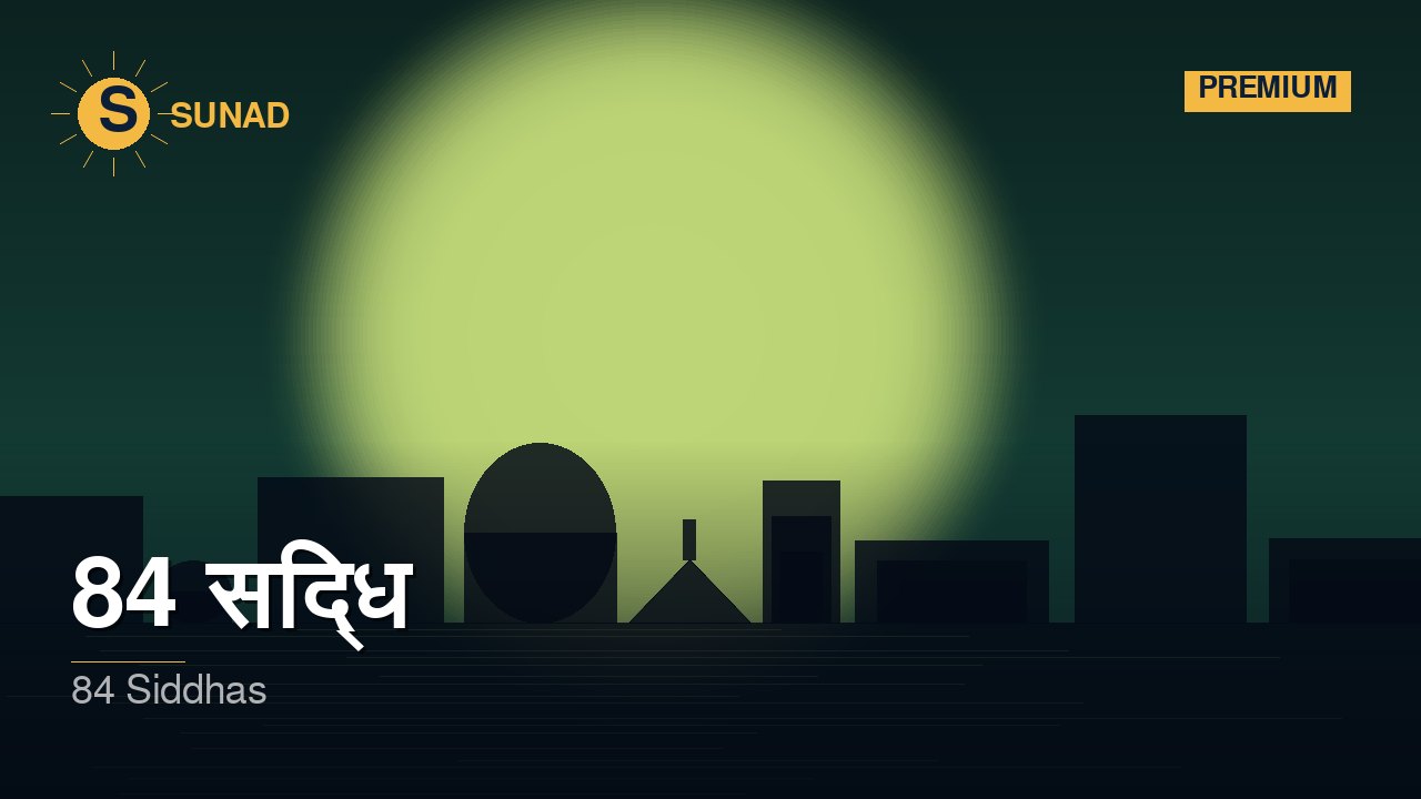 84 सिद्ध