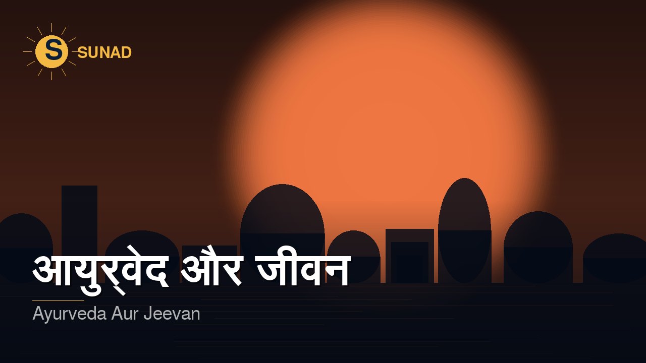 आयुर्वेद और जीवन