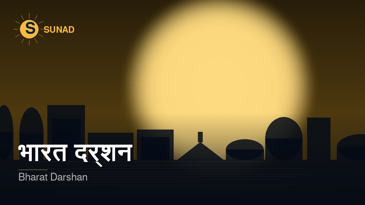 भारत दर्शन