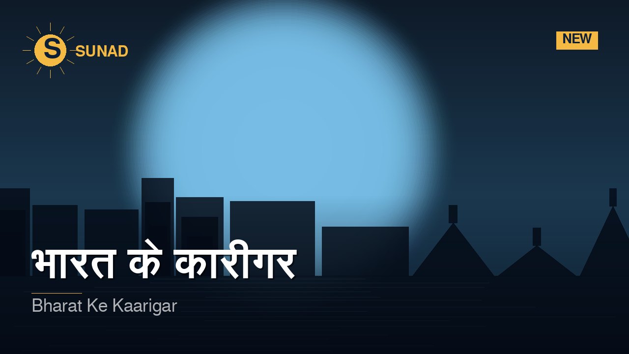 भारत के कारीगर