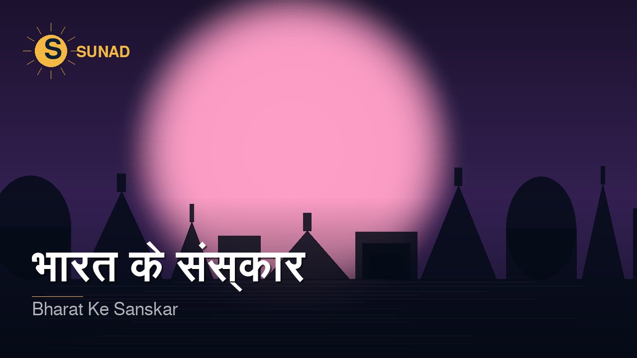 भारत के संस्कार