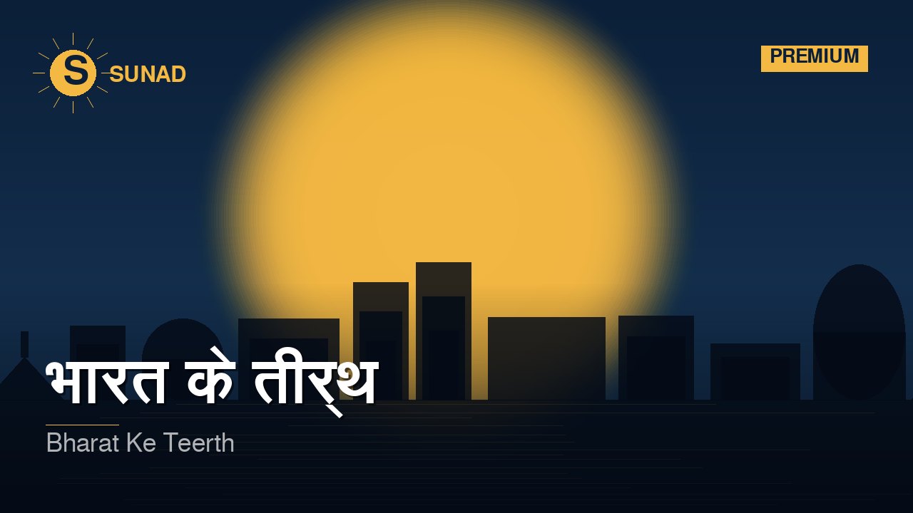 भारत के तीर्थ