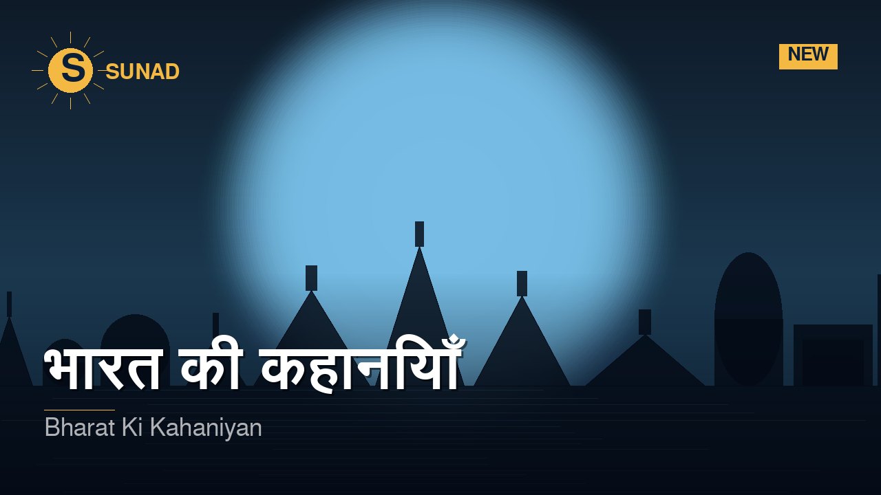 भारत की कहानियाँ