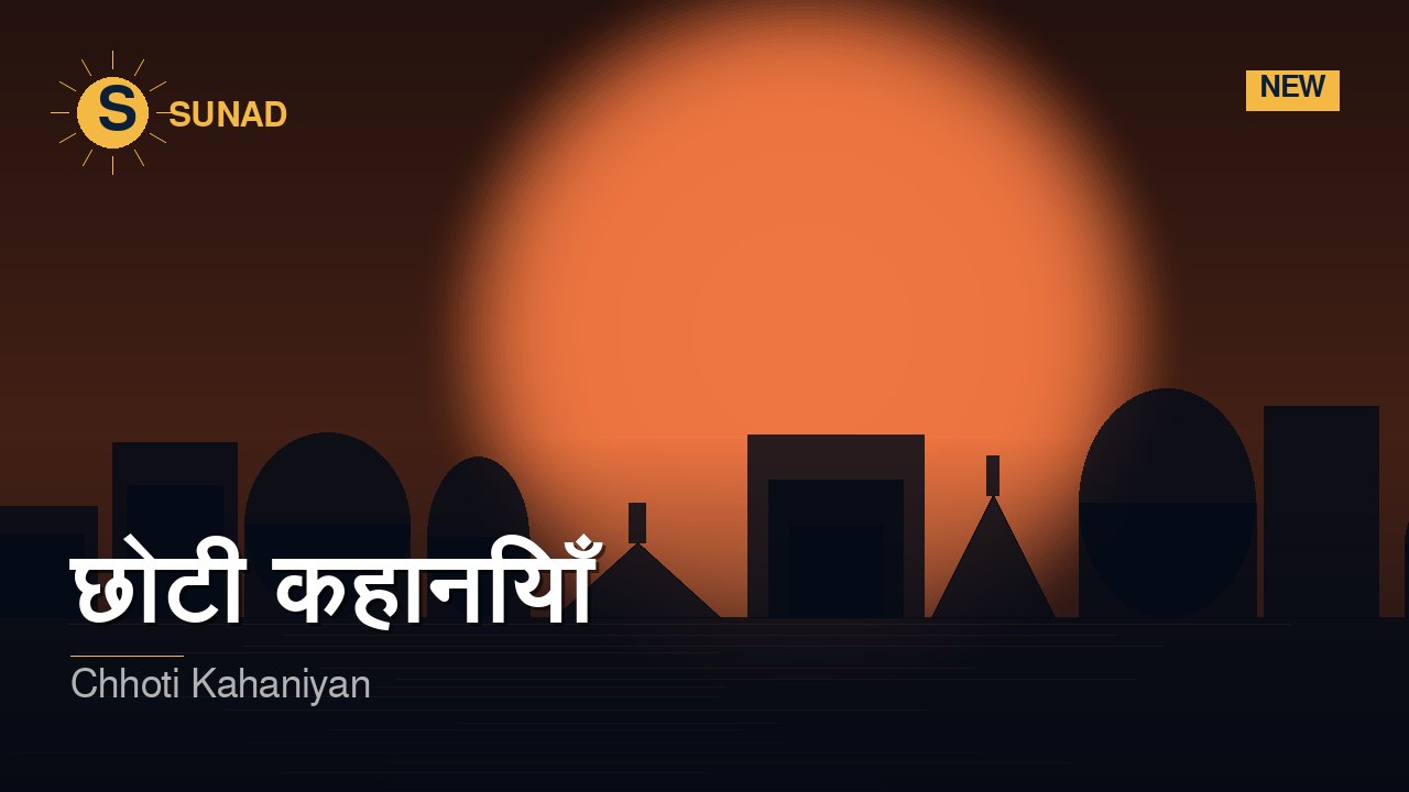 छोटी कहानियाँ