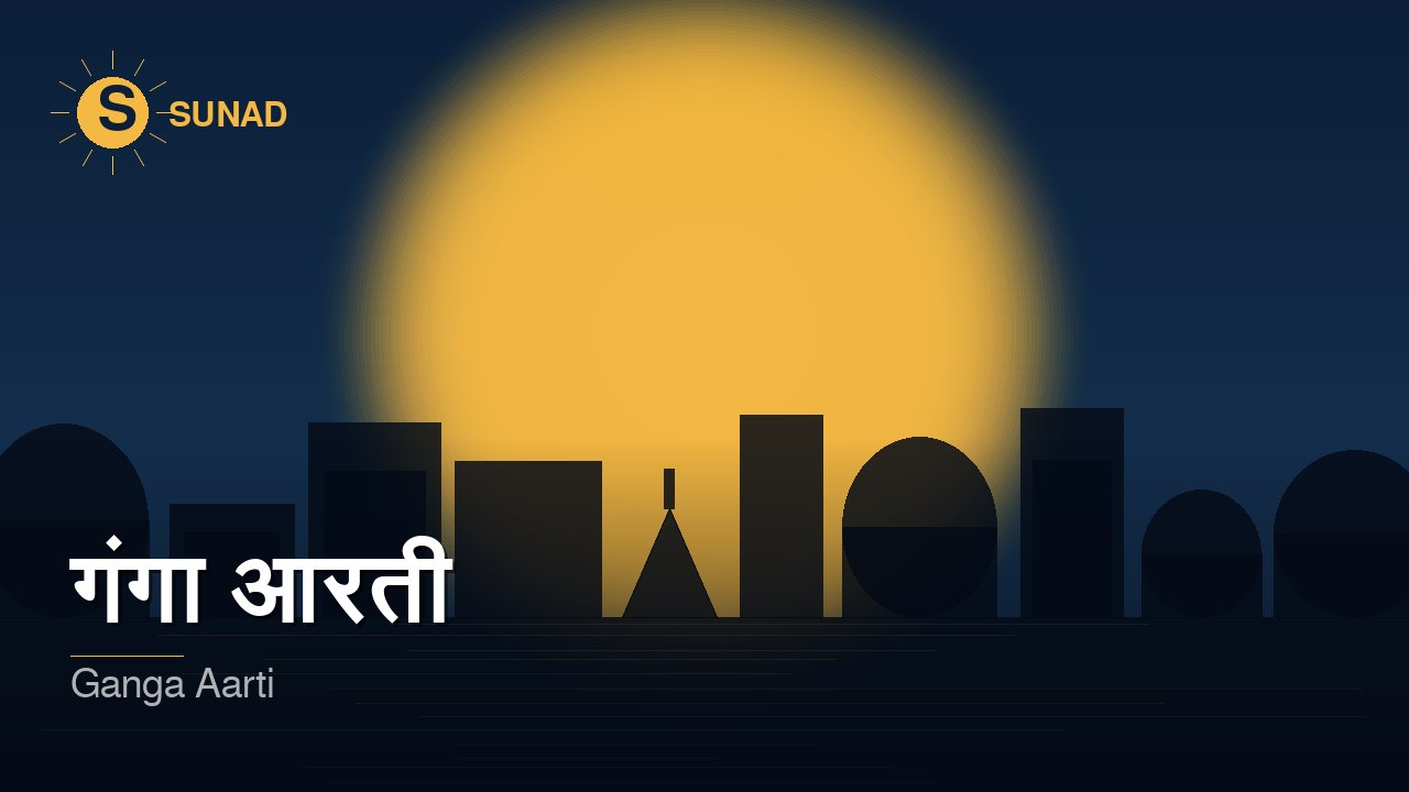 गंगा आरती