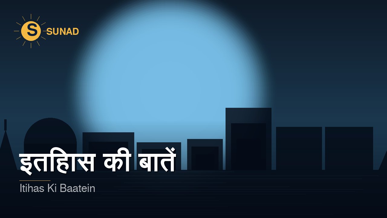 इतिहास की बातें