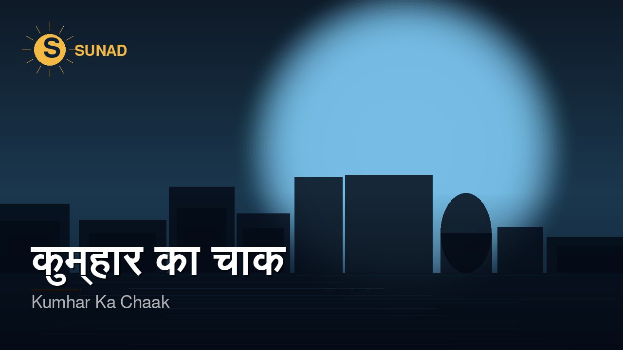 कुम्हार का चाक