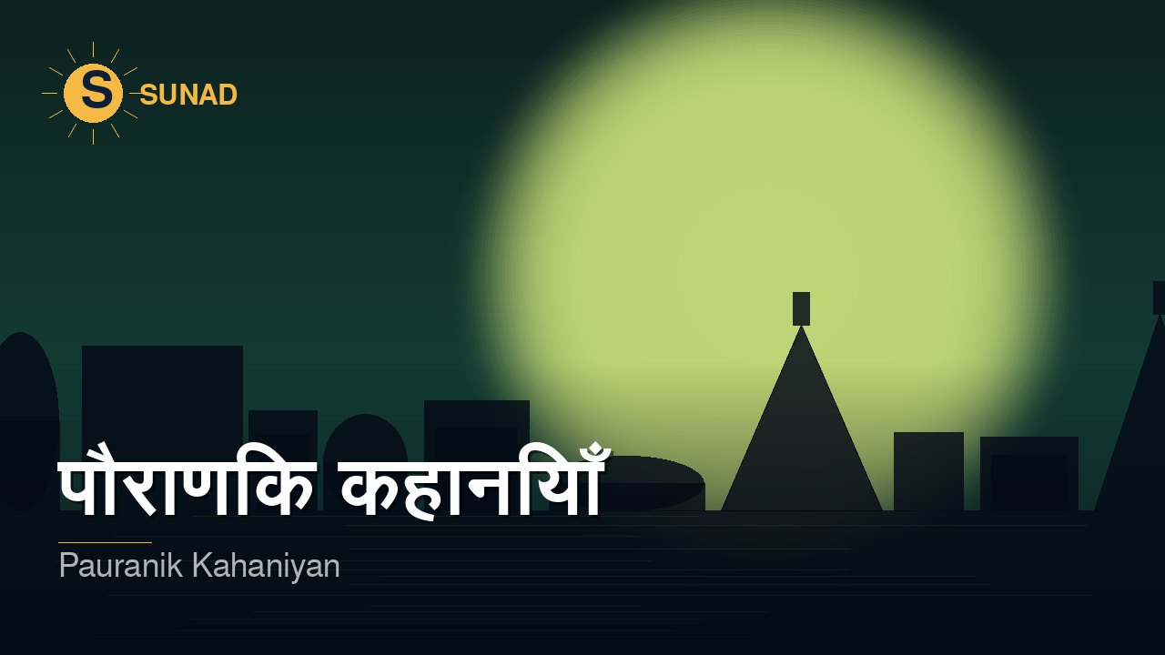पौराणिक कहानियाँ