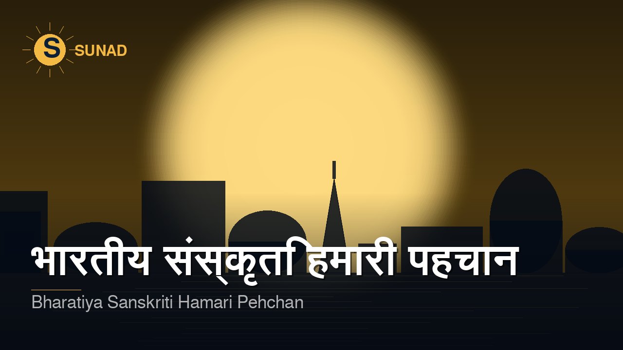 भारतीय संस्कृति हमारी पहचान