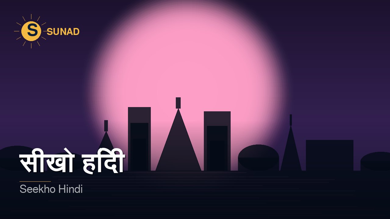 सीखो हिंदी