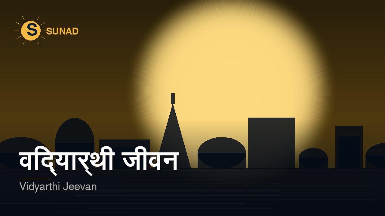 विद्यार्थी जीवन