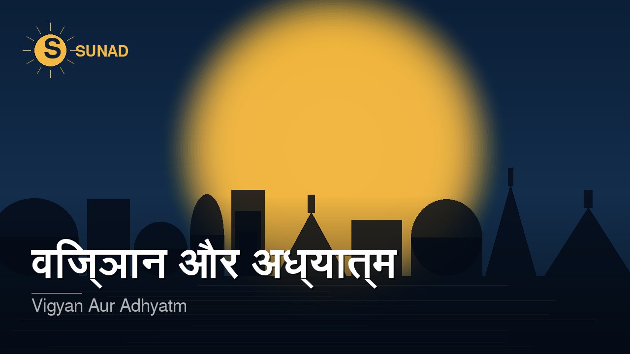 विज्ञान और अध्यात्म