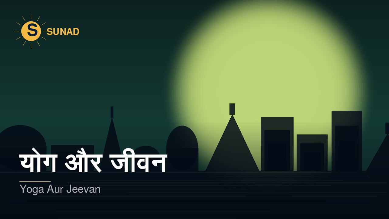 योग और जीवन